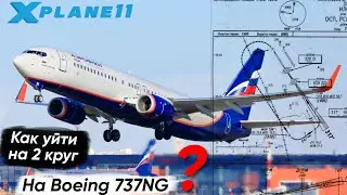 Последнее видео? ✈️Гайд как уйти на 2 круг на Боинге 737 в X-plane 11