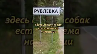 Наша Russia  Рублёвка 
