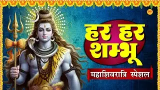 Mahashivratri Special 2025 | हर हर शम्भू | Har Har Shambhu | 