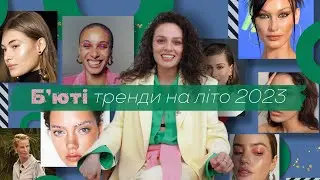 8 Б'юті трендів на Літо 2023