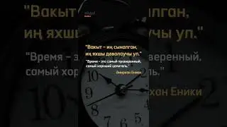 Вакыт – Время