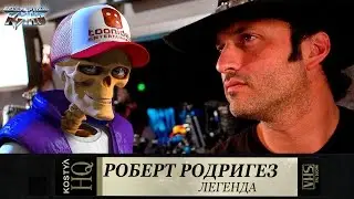 Роберт Родригез.