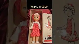 Куклы в СССР 