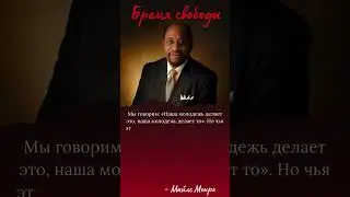 Сегодня, как никогда раньше, мы стали большими мастерами обвинять наше прошлое за наше... #цитаты