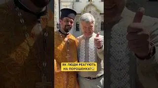 Порошенко на службі до Дня Хрещення Руси-України🙏 
