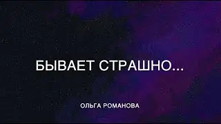 364 Бывает страшно