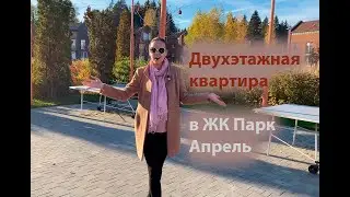 Двухэтажная квартира в ЖК Парк Апрель. Стройка. Румтур