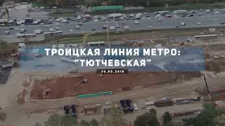 Строительство Троицкой линии метро: 