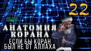 Хасан Али. Если бы Коран был не от Аллаха. Анатомия Корана #22