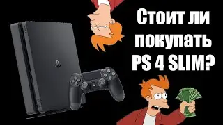 Подождать или купить PS 4 SLIM сейчас ?