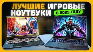 Лучшие игровые ноутбуки в 2025 году | Какой игровой ноутбук купить?