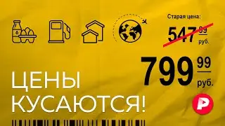 Почему в России растут цены на все? / Редакция