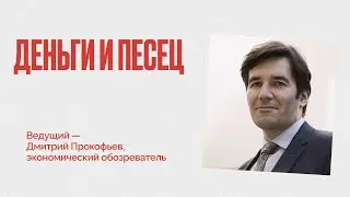 Что о переворотах говорит экономическая теория - Деньги и Песец