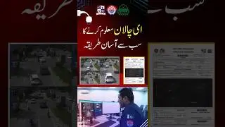 E-Challan Check karny Ka Asan Tariqa!