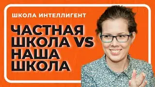 125 Ольга Бельская расскажет о различиях частной школы и Школа ИНТЕЛЛИГЕНТ Солнечногорск образование