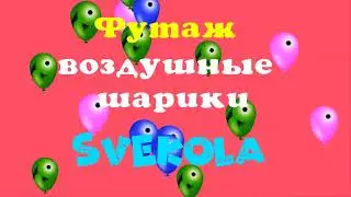 Воздушные шарики футаж хромакей день рождения праздник footage balloons.balls green screen chromakey