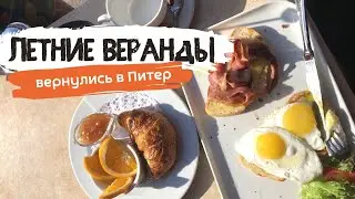 Летние веранды в Питере открываются! Где позавтракать в центре Санкт-Петербурга?