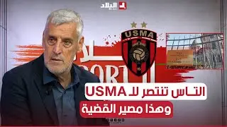 يزيد وهيب يشرح بخصوص رد التاس عن القضية التي رفعتها الفاف ضد الكاف والفريق المغربي..