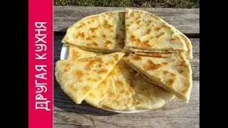 Я наконец нашел идеальное тесто! Лобиани на мацони