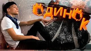 ANIMANIK-ODINOK (КЛИП 2021)