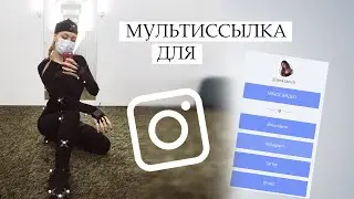 Как вместить все ССЫЛКИ НА СОЦСЕТИ в Инстаграм / Taplink — Мультиссылка в Instagram