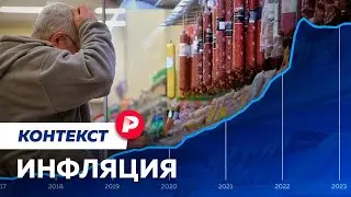 Почему растут цены и как их остановить? / Редакция. Контекст