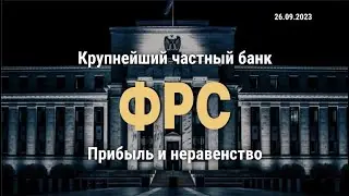 Как создавалось ФРС | Процентные ставки - грабительский инструмент банкиров и закрытых структур
