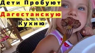Еда в Дагестане. Дети Пробуют Дагестанскую Кухню