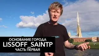 КАК СТРОИЛСЯ САНКТ-ПЕТЕРБУРГ и ОСНОВАНИЕ ГОРОДА - ЧАСТЬ ПЕРВАЯ