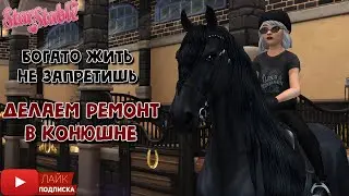Делаем ремонт в КОНЮШНЕ | Star Stable