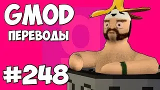Garry's Mod Смешные моменты (перевод) 
