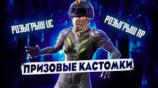 СТРИМ PUBG MOBILE😈STREAM PUBG MOBILE😈КАСТОМКИ 😈 ПРИЗОВЫЕ КАСТОМКИ😈WOW ЛОКАЛКИ😈PUBGM