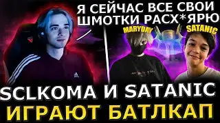 ЛЕГЕНДАРНЫЙ БАТЛКАП! SCLKOMA с САТАНИКОМ И MARYDAY Играют БатлКап! SCLKOMA Dota 2!
