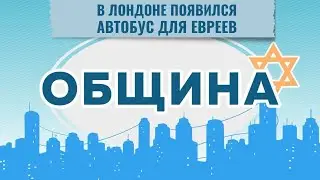 ОБЩИНА | Вандализм в Европе | Автобус для евреев | Герои Сопротивления | Еврейский Железноводск