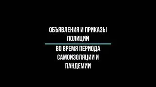 Объявления и приказы полиции в период самоизоляции, пандемии