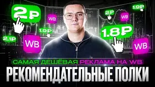 Рекомендательные полки самая ДЕШЁВАЯ реклама на Wildberries /Инструкция по настройке рекламы на ВБ