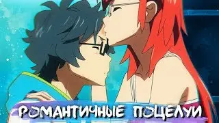 ROMANTIC KISSES IN ANIME #4 || РОМАНТИЧНЫЕ ПОЦЕЛУИ В АНИМЕ