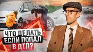 Что делать, если попал в ДТП?