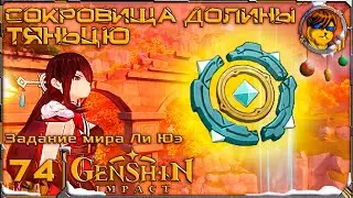 Сокровища долины Тяньцю 💥Прохождение Genshin Impact |74