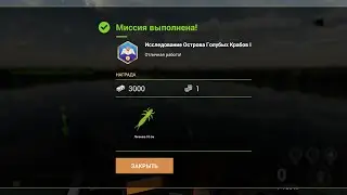 Fishing Planet - Миссии: Исследование Острова Голубых Крабов (Часть 1)