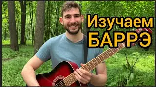 Как зажимать БАРРЭ - Пошаговая инструкция