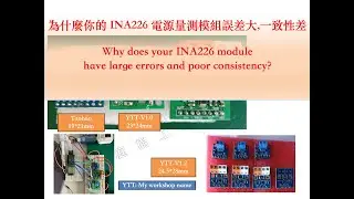 Fake INA226 issues EP2 為什麼你的 INA226 電源量測模組誤差大,一致性差 | 芸庭樹工作室