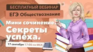 ЕГЭ ОБЩЕСТВОЗНАНИЕ 2019 | Мини сочинение в ЕГЭ. Секреты успеха.