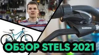 STELS 2021 обзор велосипедов | Новинки | Цены