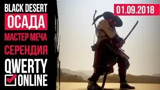 ОСАДА: [BDO]: Black Desert Online - Разведка в деле. Серендия. РАТИБОР