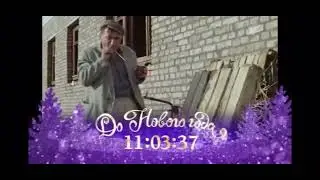 Плашка До Нового Года осталось 