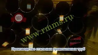 Производство стальных прямошовныз труб