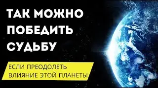 ТЫ МОЖЕШЬ ПРЕОДОЛЕТЬ СУДЬБУ, ЕСЛИ ПОБЕДИШЬ ВЛИЯНИЕ РАХУ...