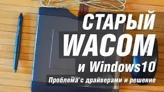 💡 Старый графический планшет Wacom и Windows 10 . Проблема драйвера и решение. Скачать