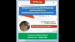 Вебинар Патрикова Технология проектно-исследовательской деятельности от 16/02/2022